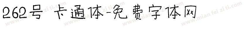 262号 卡通体字体转换